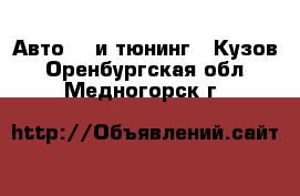 Авто GT и тюнинг - Кузов. Оренбургская обл.,Медногорск г.